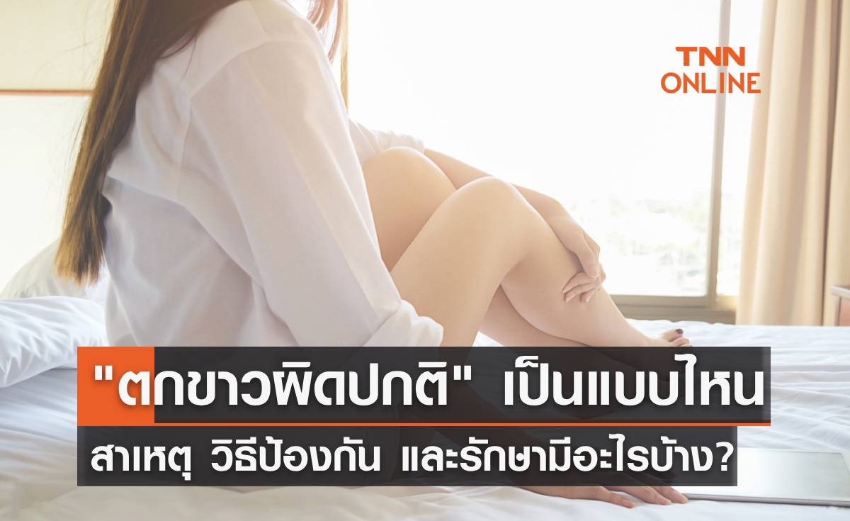 "ตกขาวผิดปกติ" มีลักษณะแบบไหน เปิดสาเหตุ วิธีป้องกัน มีอะไรบ้าง?