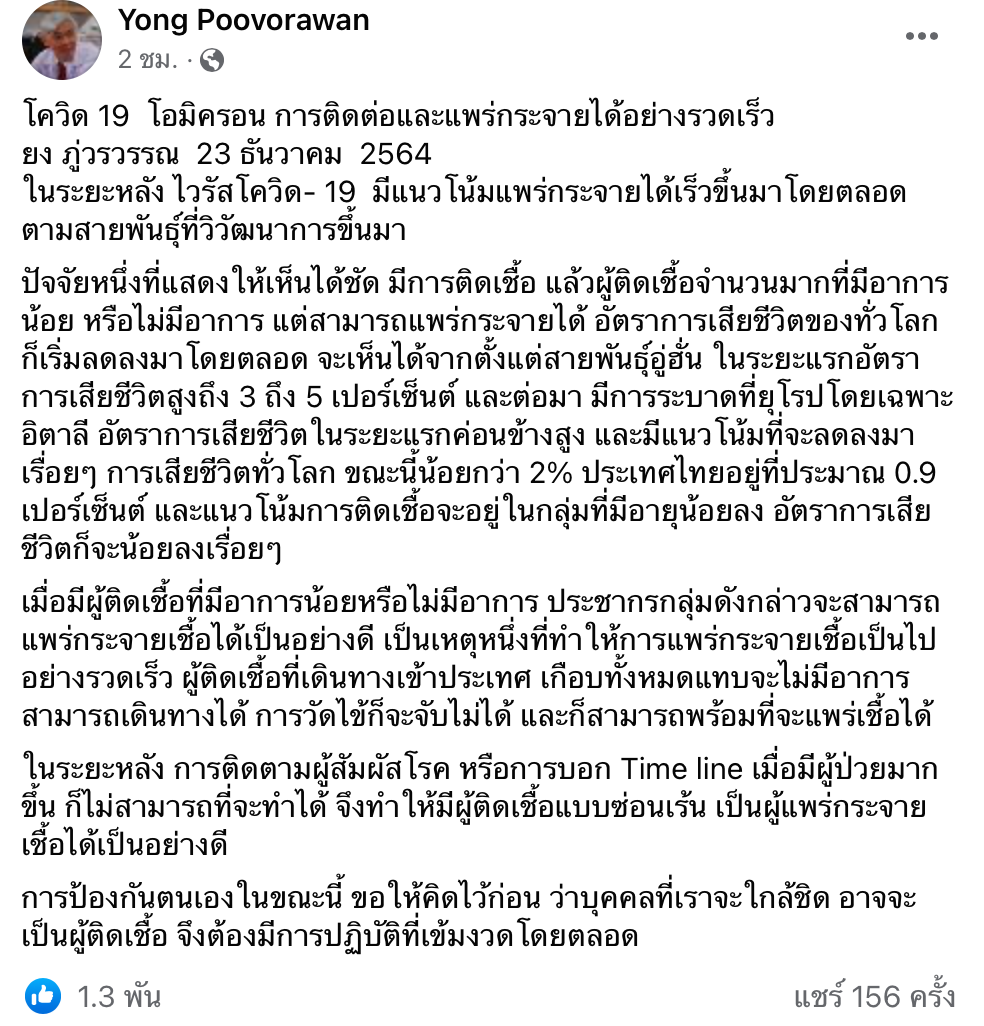 นพ.ยงชี้โควิดพันธุ์ใหม่ไม่แสดงอาการกระตุ้นการระบาดให้ไปไวกว่าเดิม 