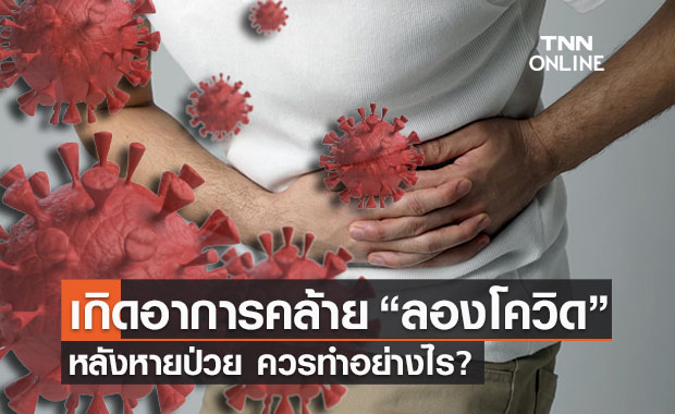 หายป่วยแล้วแต่สงสัยจะเป็น ‘ลองโควิด’ ควรทำอย่างไรดี?