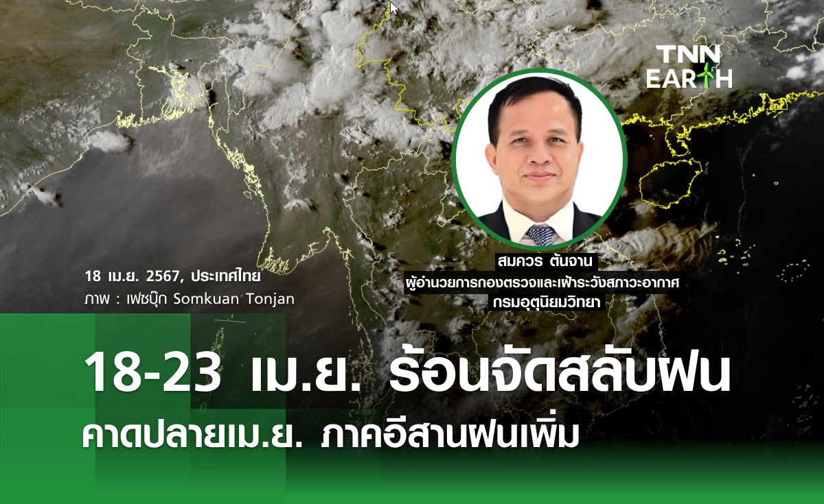 18-23 เม.ย. ร้อนจัดสลับฝน คาดปลายเม.ย. ภาคอีสานฝนเพิ่ม
