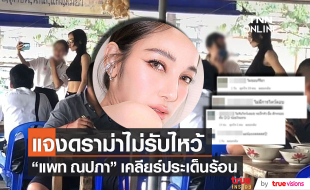 เคลียร์ชัด!! "แพท ณปภา" แจงดราม่าไม่รับไหว้ 