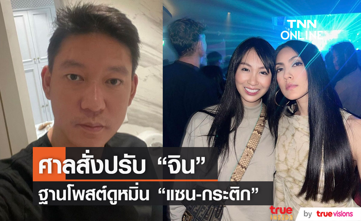 ศาลสั่ง "จิน จรินทร์" ชดใช้ "แซน-กระติก" คนละ 5 หมื่นบาท ฐานโพสต์ดูหมิ่น