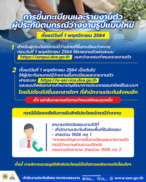 ผู้ประกันต้องรู้! เปิดขั้นตอนลงทะเบียนว่างงานประกันสังคมรูปแบบใหม่ ผู้ประกันต้องรู้! เปิดขั้นตอนลงทะเบียนว่างงานประกันสังคมรูปแบบใหม่
