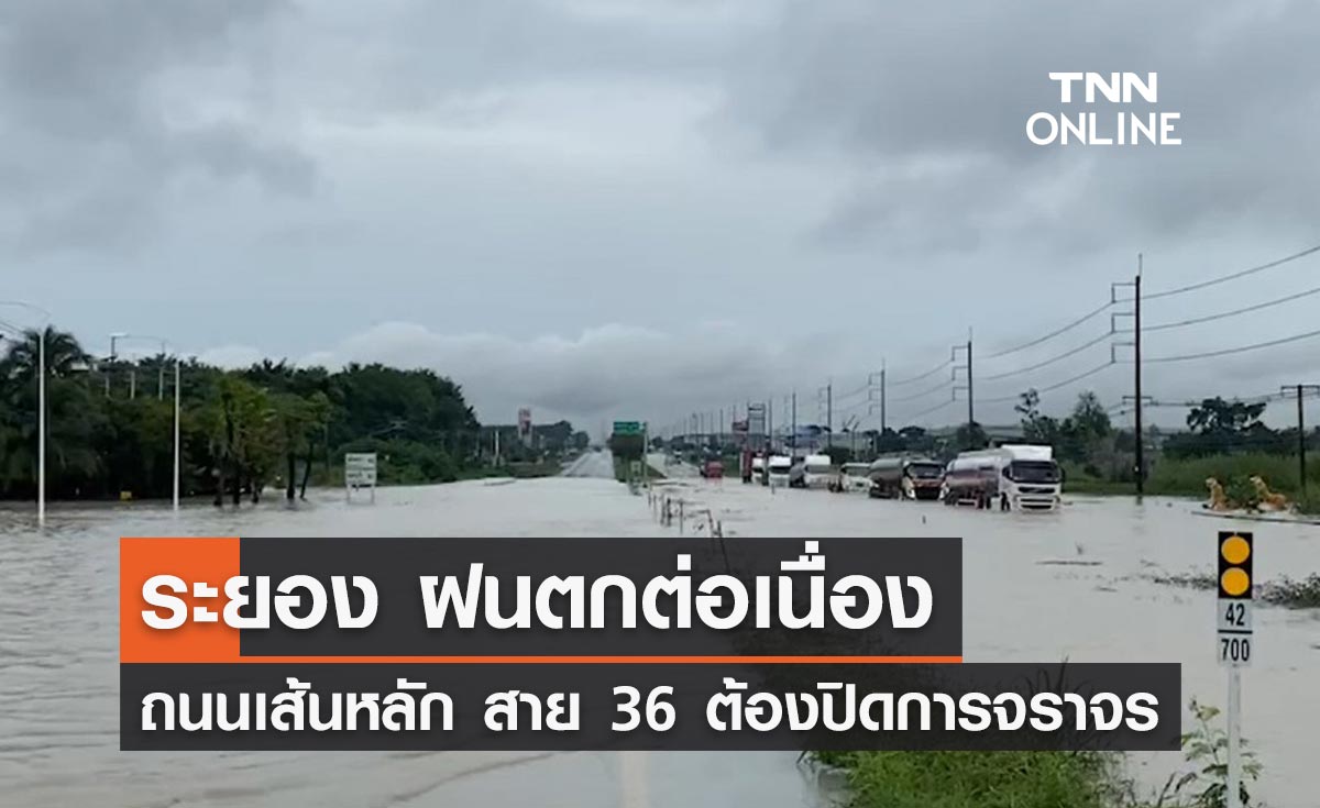 ระยองอ่วม! ฝนถล่มต่อเนื่อง ถนนสาย 36 ถูกน้ำท่วมต้องปิดการจราจร