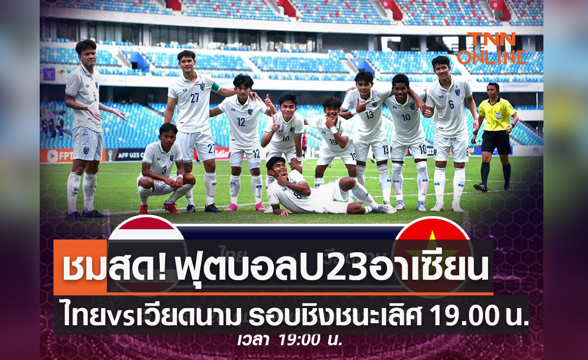 ชมการถ่ายทอดสดฟุตบอลยู 23 ปี ชิงแชมป์อาเซียน 2022 รอบชิงชนะเลิศ ไทย พบ เวียดนาม