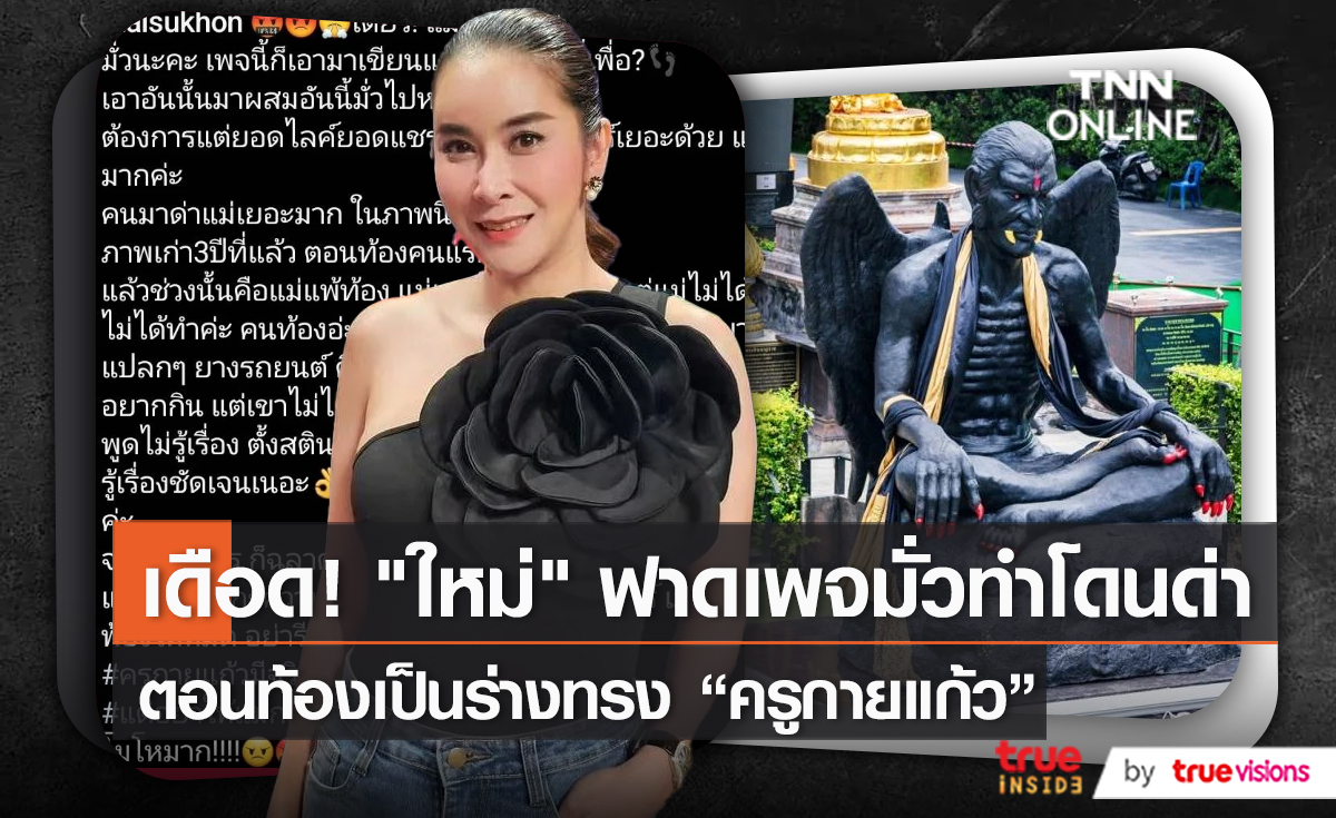“ใหม่ สุคนธวา” เดือดหนักถูกโยงข่าว “ครูกายแก้ว” (มีคลิป)