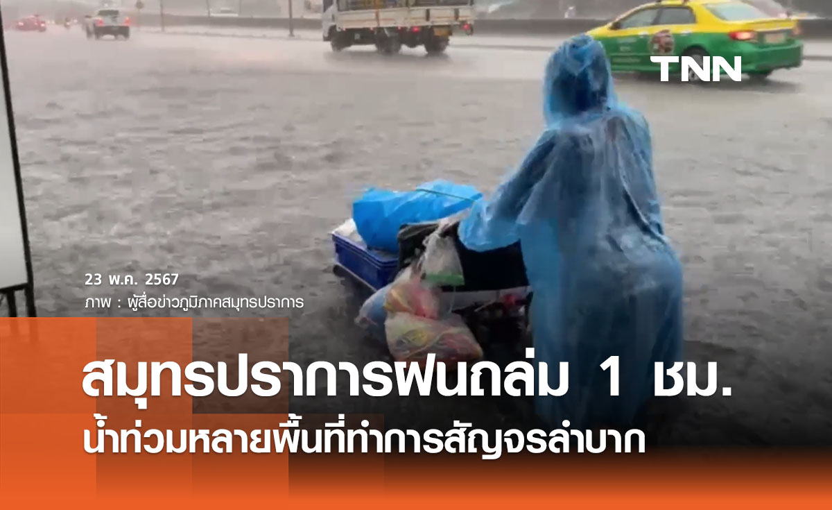 สมุทรปราการเจอฝนถล่ม 1 ชม. น้ำท่วมหลายพื้นที่ทำการสัญจรลำบาก