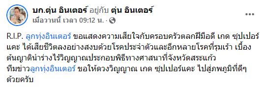 สุดเศร้า ตลกฝีมือดี เกด ซุปเปอร์แคะ เสียชีวิตด้วยโรคประจำตัว