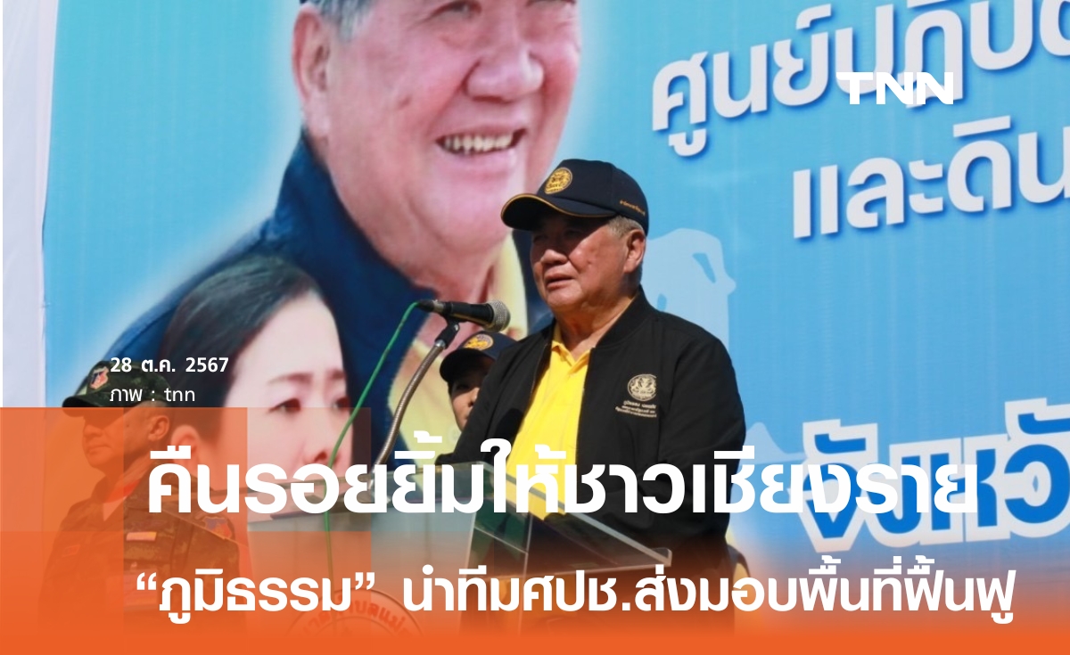  "ภูมิธรรม" นำทีมศปช.ส่วนหน้าคืนรอยยิ้มให้ชาวเชียงราย ย้ำไม่หยุดฟื้นฟูส่งแม่สายให้ อปท.ลุยต่อ