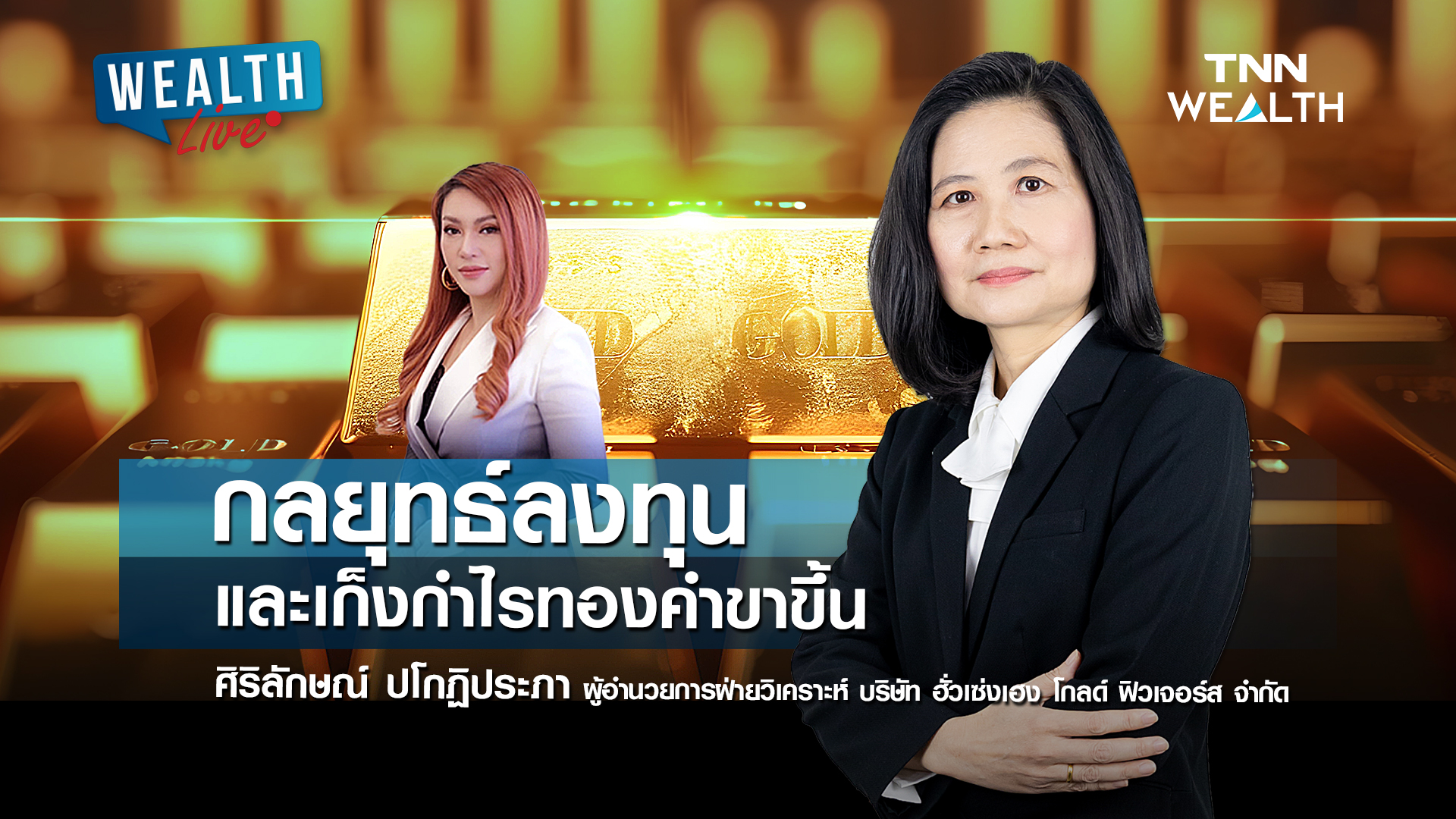 กลยุทธ์ลงทุนและเก็งกำไรทองคำขาขึ้น l WEALTH LIVE