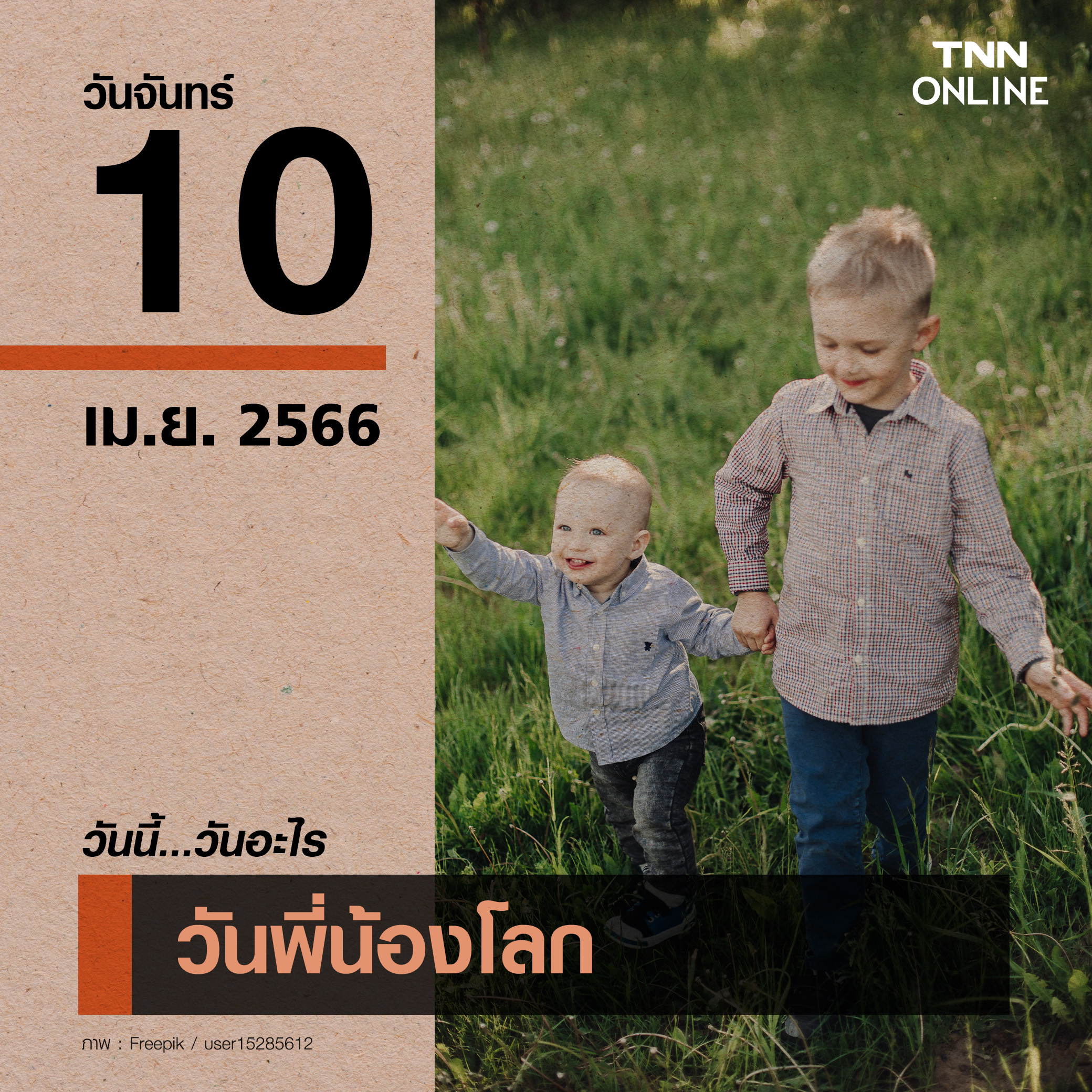 วันนี้วันอะไร วันพี่น้องโลก ตรงกับวันที่ 10 เมษายน วันนี้วันอะไร วันพี่น้องโลก ตรงกับวันที่ 10 เมษายน