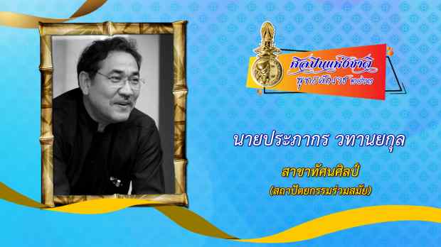 วธ.ประกาศ 12 รายชื่อ ศิลปินแห่งชาติ ปี 63 สุดา ชื่นบาน คว้าศิลปะการแสดง