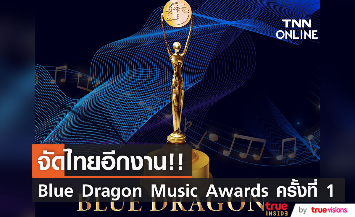 จัดไทย 20 ม.ค.ปีหน้า!! เวที BLUE DRAGON MUSIC AWARDS ครั้งแรกจากเกาหลีใต้