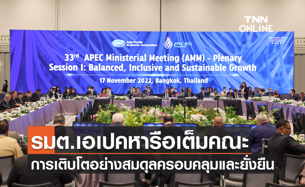 รมต.เอเปคหารือเต็มคณะ การเติบโตอย่างสมดุลครอบคลุมและยั่งยืน