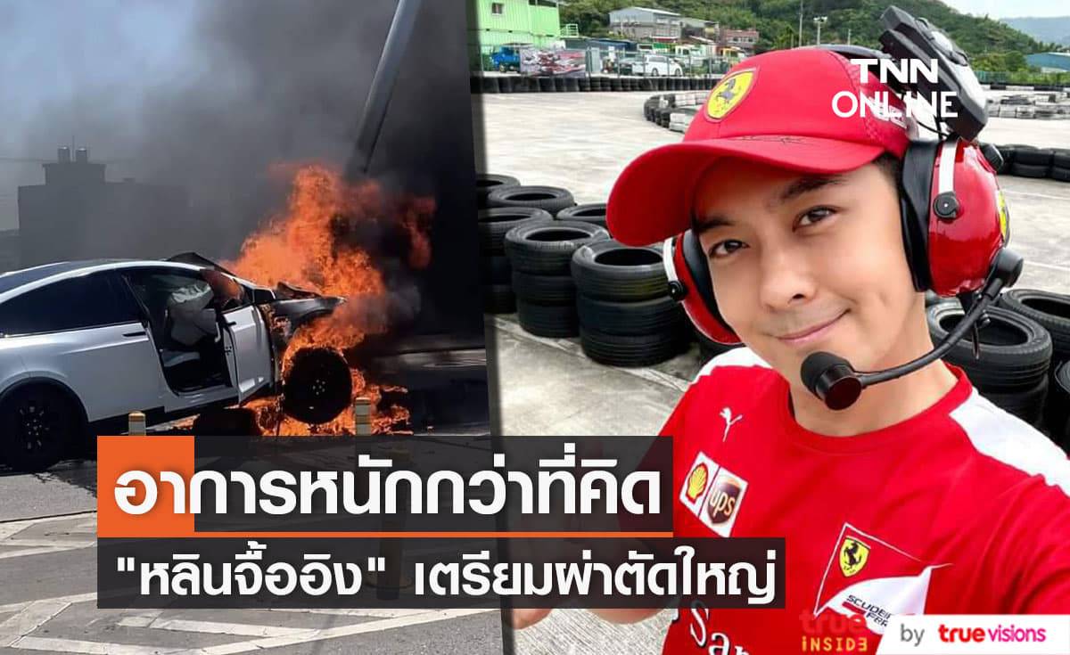 อาการบาดเจ็บของ "หลินจื้ออิง" จากอุบัติเหตุรถชนหนักกว่าที่คิด แพทย์เตรียมผ่าตัดใหญ่