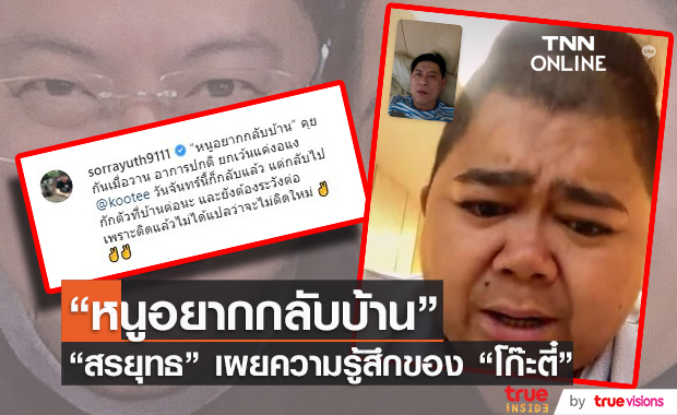 สรยุทธ เผยความรู้สึก โก๊ะตี๋  "หนูอยากกลับบ้าน"