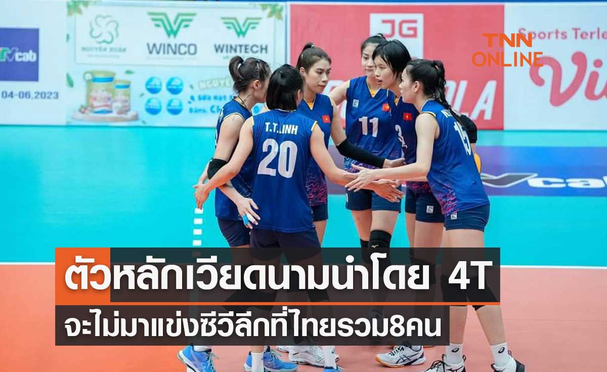 'เวียดนาม' ไร้8ตัวเก่งนำโดย 'เจิญ ธิ ธัญ ธุย' ลงเล่นลูกยางซีวีลีกที่ไทย