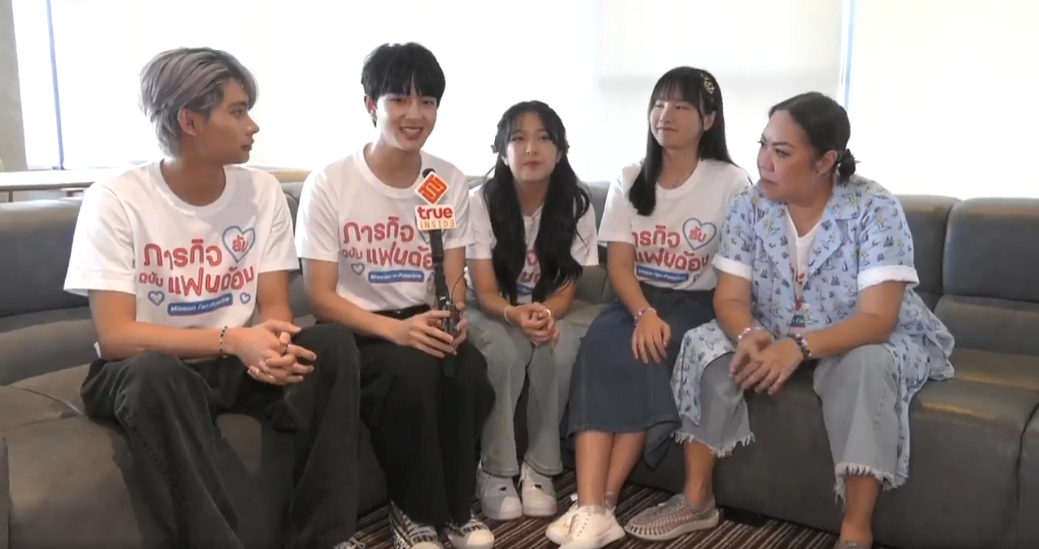 นุนิว-มิวนิค นำทีมนักแสดงเดินสายพบสื่อ ซีรีส์ภารกิจ(ลับ)ฉบับแฟนด้อม