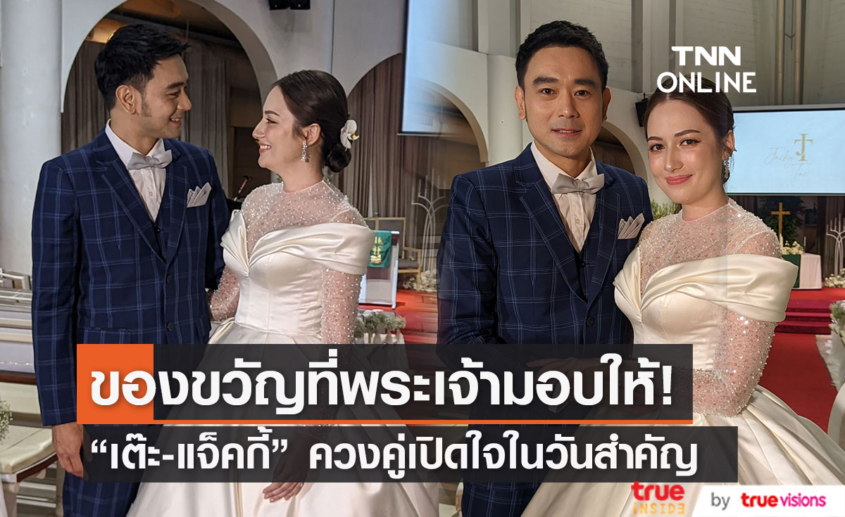 "เต๊ะ ศตวรรษ" ควง "แจ็คกี้" เปิดใจ หลังเข้าพิธีแต่งงาน เผยเป็นของขวัญที่ดีที่สุด
