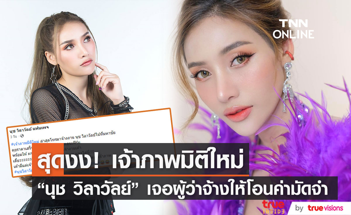 "นุช วิลาวัลย์" สุดงง เจอผู้ว่าจ้างให้ศิลปินโอนเงินมัดจำงานโชว์ 