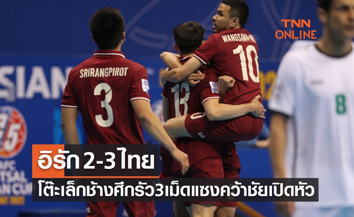 ผลฟุตซอล เอเชียน คัพ 2022 รองแบ่งกลุ่ม นัดแรก อิรัก พบ ไทย