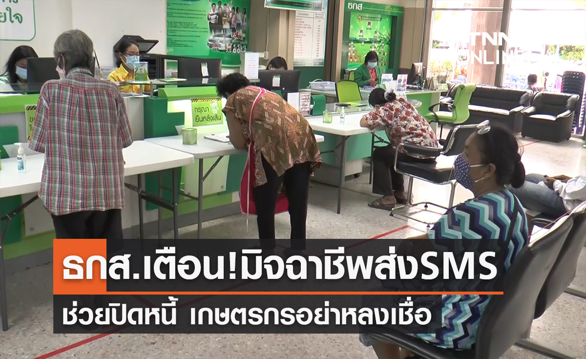 ธกส.เตือน!มิจฉาชีพส่ง SMS ช่วยปิดหนี้ เกษตรกรอย่าหลงเชื่อ