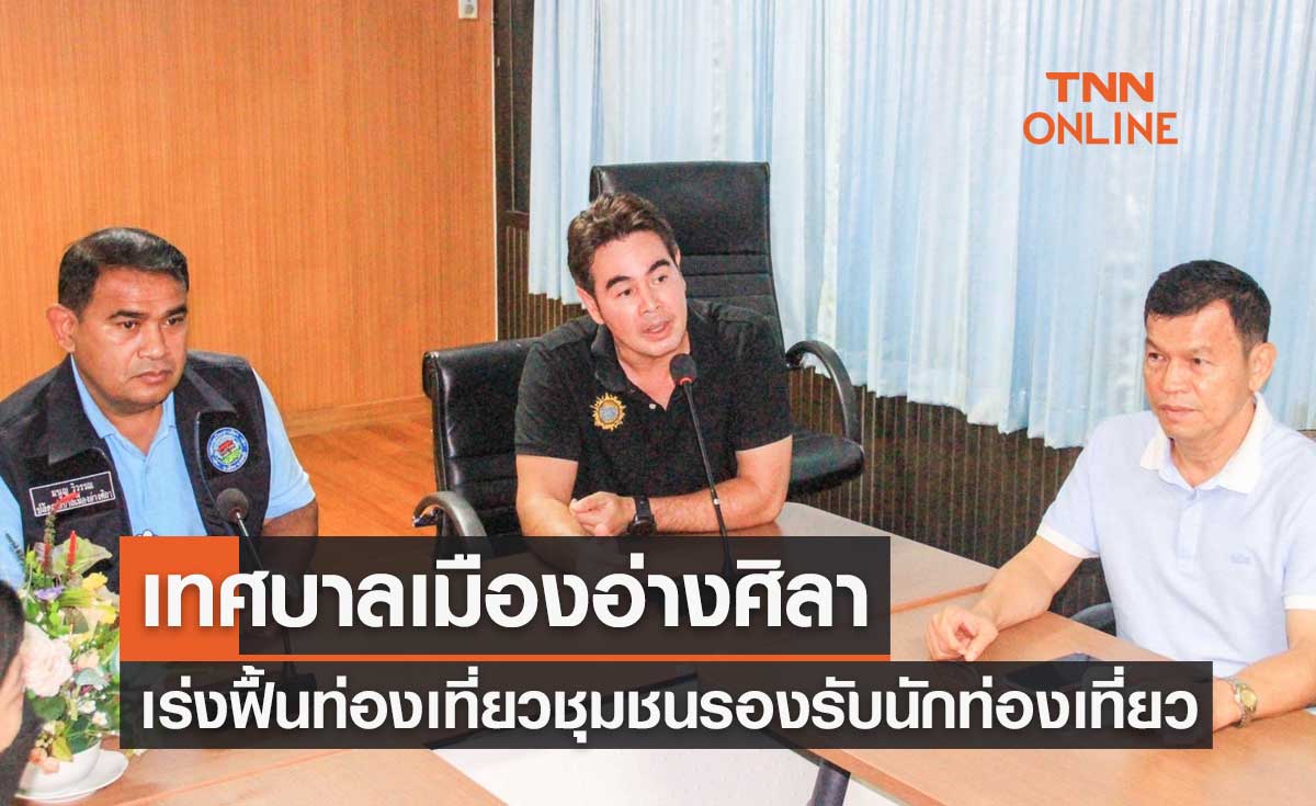 เทศบาลเมืองอ่างศิลาเร่งฟื้นท่องเที่ยวชุมชน ดึง "จ๊อบ นิธิ" ร่วมให้แนวคิด