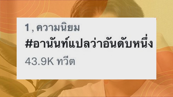 แฟนคลับร่วมยินดี “หยิ่น อานันท์” คว้าเกียรตินิยมอันดับ 1 วิศวะ   (มีคลิป)