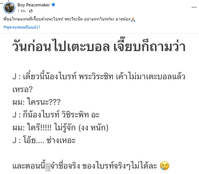 บอย พีชเมคเกอร์ หัวจะปวดเมื่อ เจี๊ยบ พิจิตรตรา สร้างตำนานสะกดชื่อ ไบร์ท วชิรวิชญ์ ผิด บอย พีชเมคเกอร์ หัวจะปวดเมื่อ เจี๊ยบ พิจิตรตรา สร้างตำนานสะกดชื่อ ไบร์ท วชิรวิชญ์ ผิด