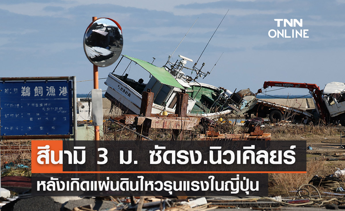 คลื่นสึนามิ 3 เมตรซัดโรงไฟฟ้านิวเคลียร์ในญี่ปุ่น หลังแผ่นดินไหวรุนแรง