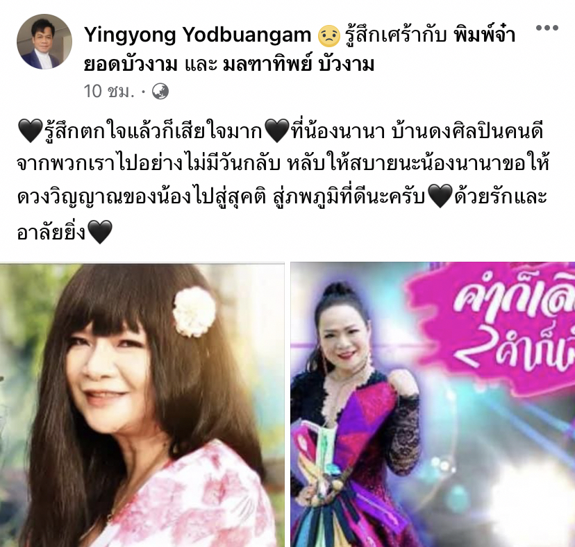 ยิ่งยง สูญเสีย นานา ยอดบัวงาม หลังป่วยติดเชื้อในกระแสเลือด