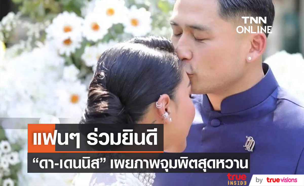 ลุ้นข่าวดี!? "ดา-เดนนิส" เผยภาพจุมพิตหวาน ทำแฟนๆ แห่ยินดีเพียบ
