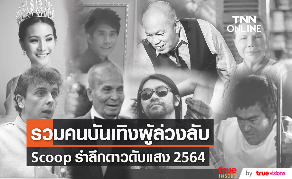 Scoop รำลึกดาวดับแสง 2564 