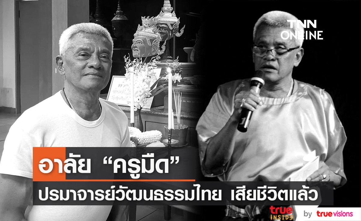 วงการบันเทิงเศร้า "ครูมืด ประสาท ทองอร่าม" เสียชีวิตแล้ว (มีคลิป)