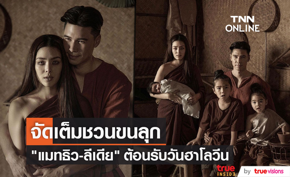 "แมทธิว-ลีเดีย" จัดเต็มชวนขนลุกกับเทศกาลฮาโลวีน