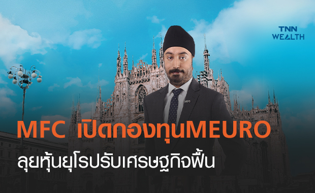 MFC เปิดกองMEURO-ลุยหุ้นยุโรปรับเศรษฐกิจฟื้น