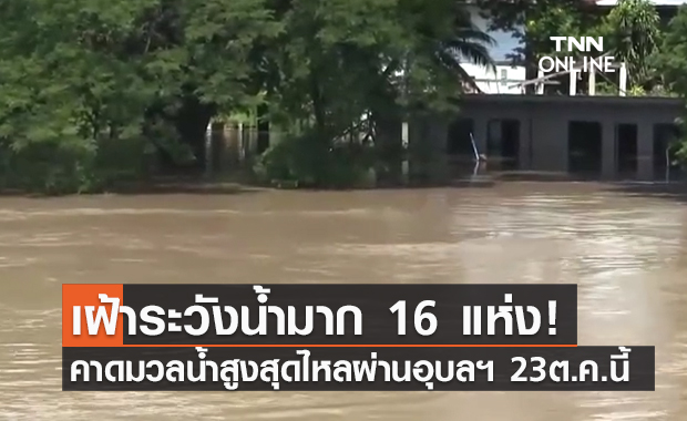 กอนช. สรุปสถานการณ์น้ำภาพรวมของประเทศ เฝ้าระวังน้ำมาก 16 แห่ง!