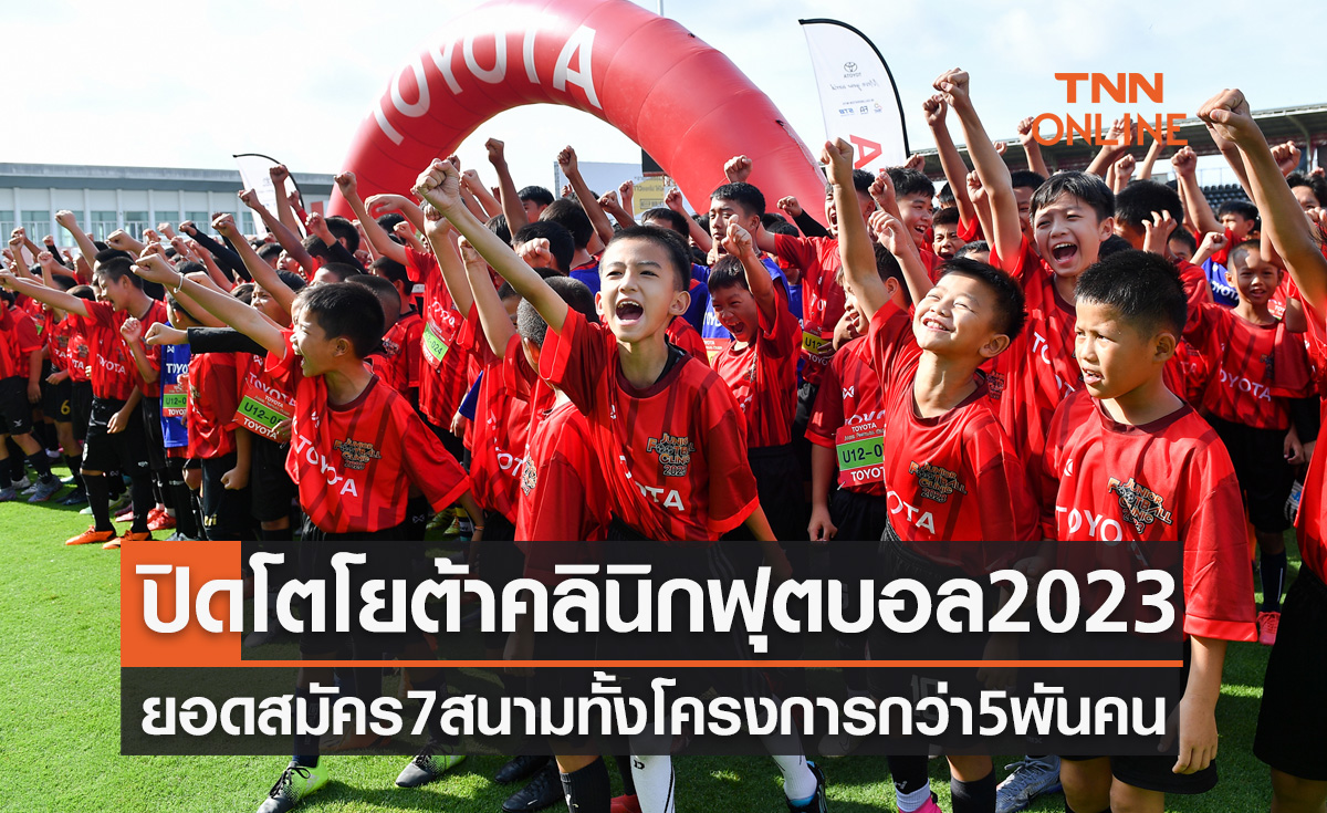 'โตโยต้าจูเนียร์ฟุตบอลคลินิก' ปิดฉากสนามสุดท้าย จ.เชียงราย สำเร็จตามเป้าประสงค์