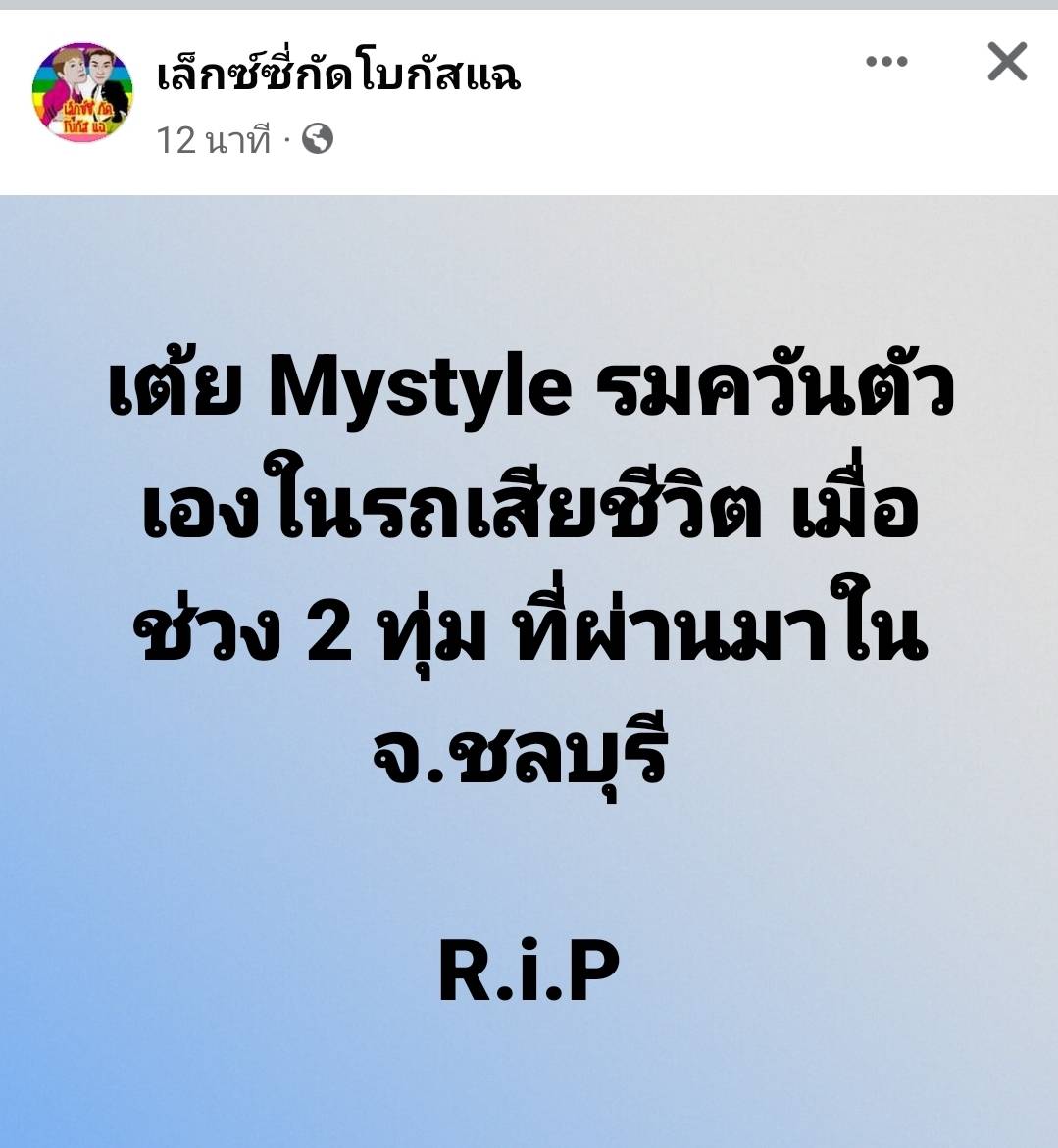 เต้ย  Mystyle  ดาวทวิตเตอร์ เสียชีวิตกะทันหัน