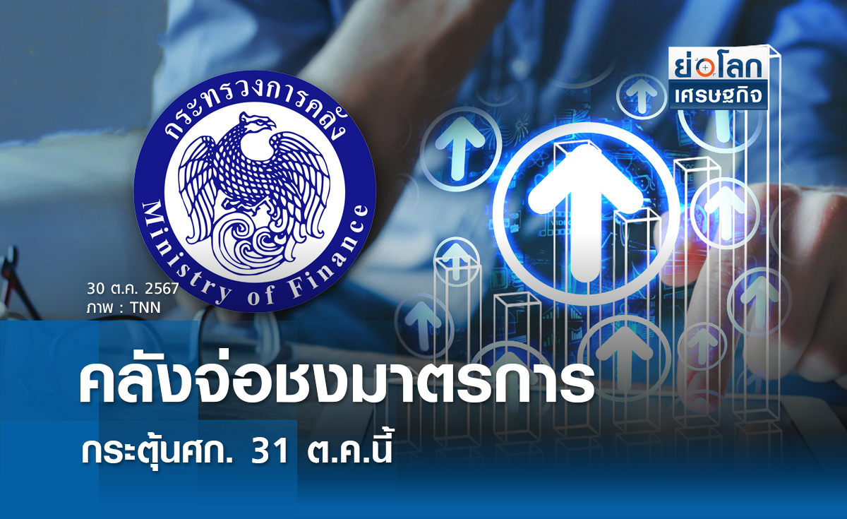 คลังจ่อชงมาตรการกระตุ้นเศรษฐกิจ 31 ต.ค.นี้ 