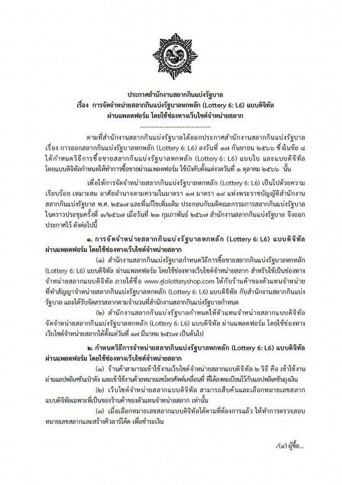 กองสลากฯ เปิดขาย หวย L6 แบบดิจิทัล บนเว็บไซต์ 17 มี.ค. เช็กวิธีซื้อ-ชำระเงินที่นี่ กองสลากฯ เปิดขาย หวย L6 แบบดิจิทัล บนเว็บไซต์ 17 มี.ค. เช็กวิธีซื้อ-ชำระเงินที่นี่