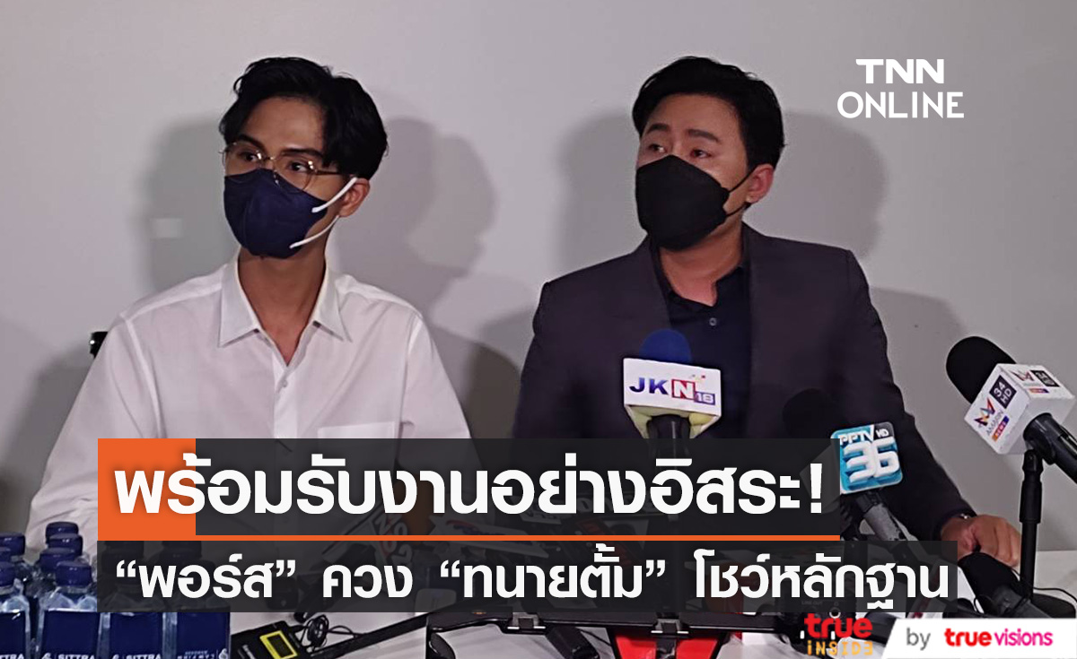 "พอร์ส" Yes Indeed ควง "ทนายตั้ม" โชว์หลักฐาน พร้อมรับงานอย่างอิสระหลังส่งหนังสือถึงค่าย