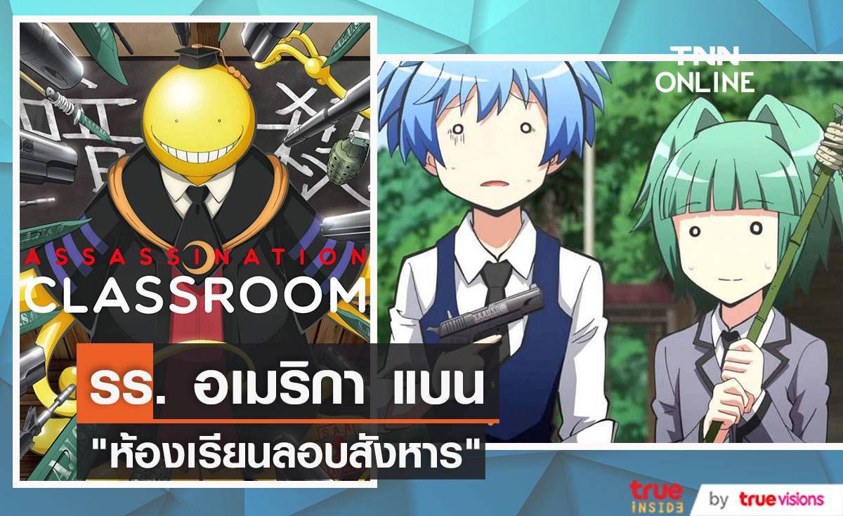 โรงเรียนในอเมริกา สั่งถอน “Assassination Classroom” ออกจากห้องสมุด