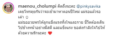 แม่รอหนูอยู่นะ พิ้งกี้ สาวิกา