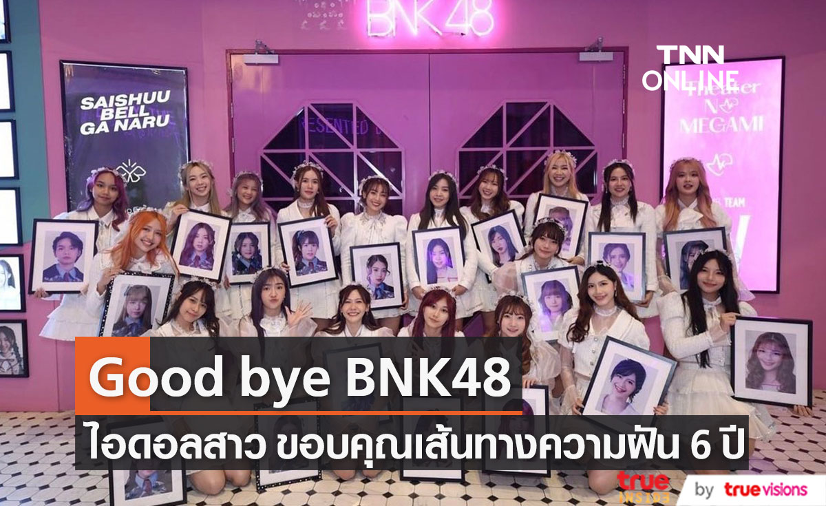โมบายล์ - ปัญ - น้ำหนึ่ง สมาชิก BNK48 รุ่นที่ 1 โพสต์ขอบคุณ เส้นทางความฝันตลอด 6 ปี (มีคลิป)