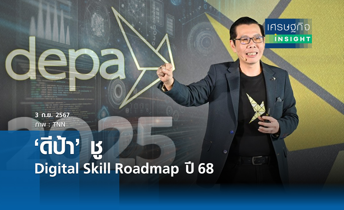 ดีป้า เผยปี 2568 ชู Digital Skill Roadmap | เศรษฐกิจ insight  