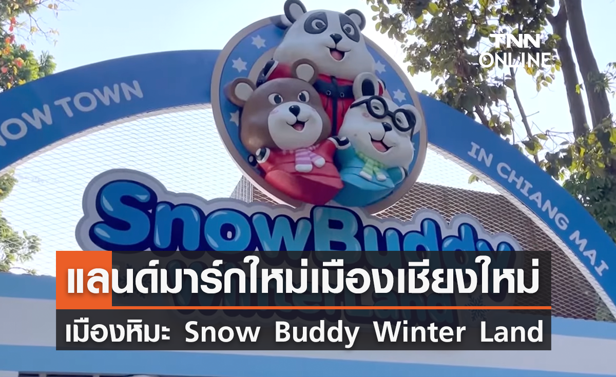เปิดตัว Snow Buddy Winter Land แลนด์มาร์กใหม่เมืองเชียงใหม่
