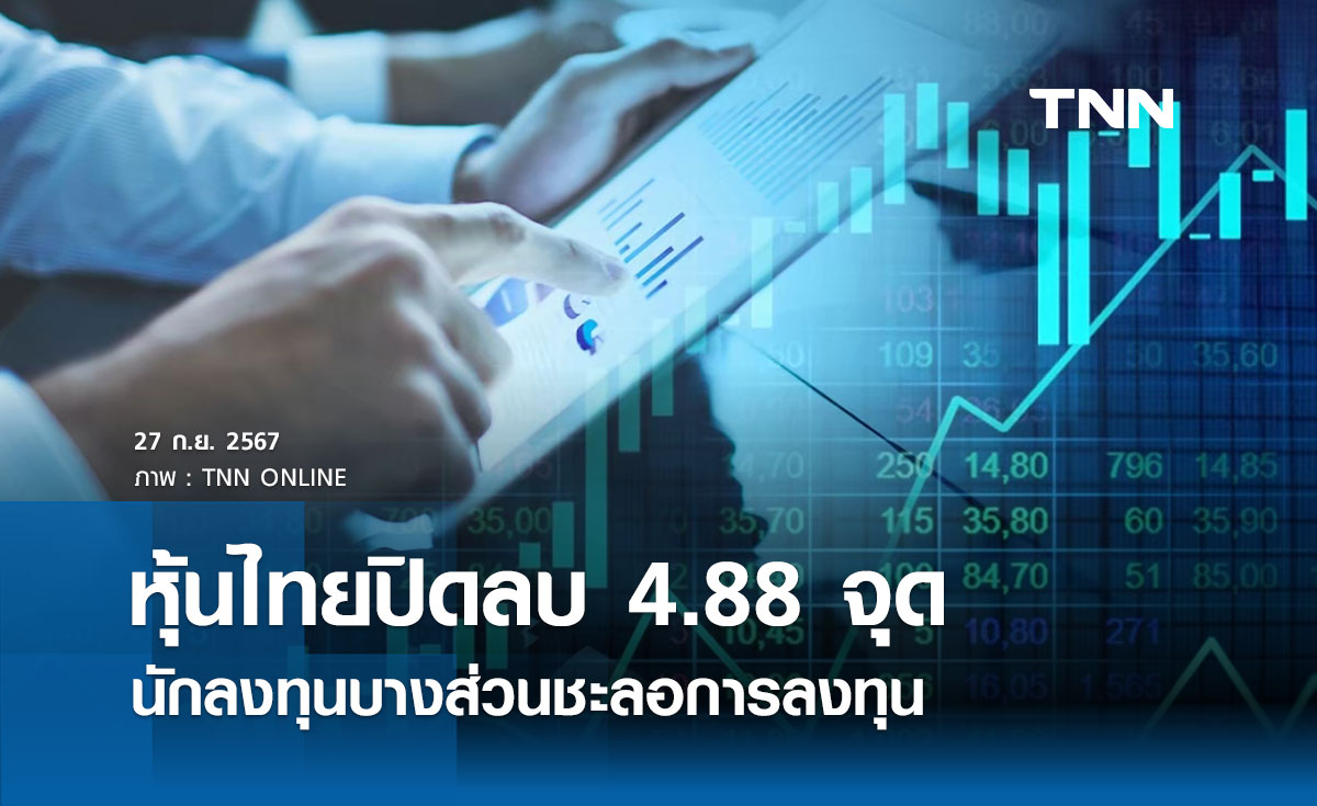 หุ้นไทยวันนี้ 27 กันยายน 2567 ปิดลบ 4.88 จุด นักลงทุนบางส่วนชะลอการลงทุน