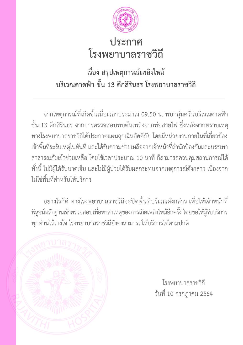 รพ.ราชวิถี สรุปเหตุเพลิงไหม้ ตึกสิรินธร