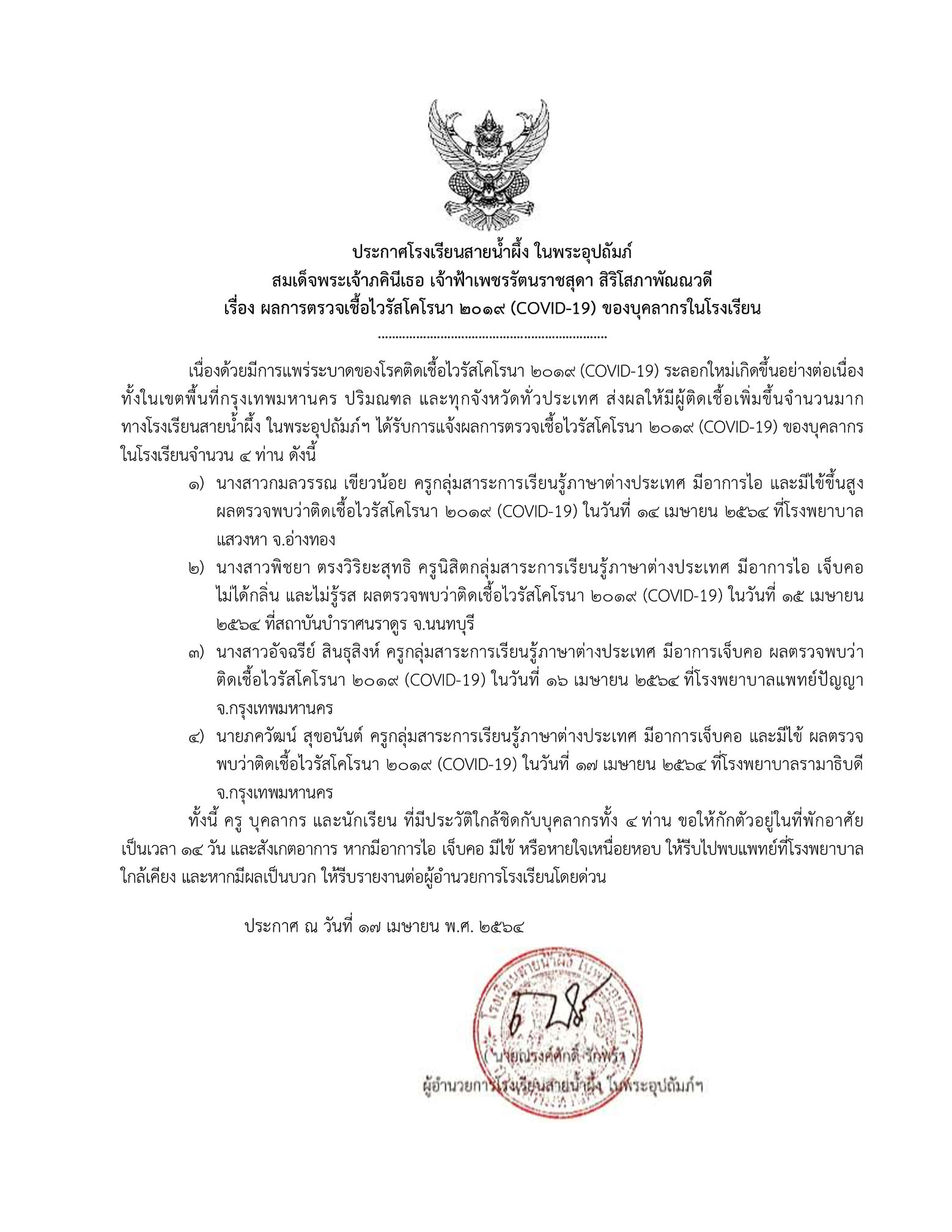 โรงเรียนสายน้ำผึ้งประกาศ ครูสอนภาษาต่างประเทศติดโควิด 4 ราย โรงเรียนสายน้ำผึ้งประกาศ ครูสอนภาษาต่างประเทศติดโควิด 4 ราย